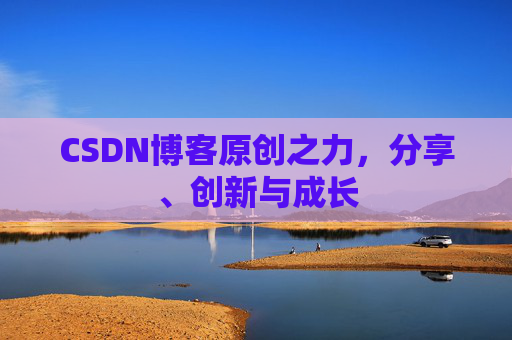 CSDN博客原创之力，分享、创新与成长