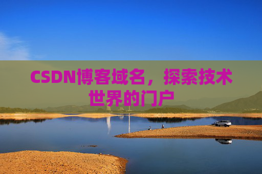 CSDN博客域名，探索技术世界的门户